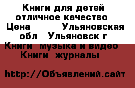 Книги для детей, отличное качество › Цена ­ 300 - Ульяновская обл., Ульяновск г. Книги, музыка и видео » Книги, журналы   